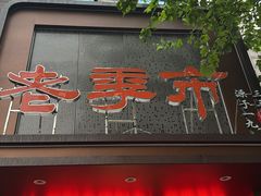 -老季市·三代非遗传承·地标美食老汁鸡(工农路店)