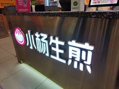 -小杨生煎(成山巴黎春天店)