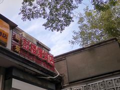 门面-天泽祥·鼓楼馒头(鼓楼店)