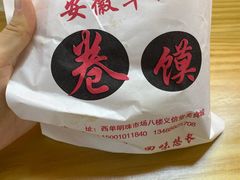 -安徽阜阳卷馍(西单店)
