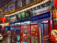 -狗不理(山东路总店)