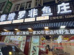 -草墩罗非鱼庄•野生菌•腊排骨(七星街上段店)