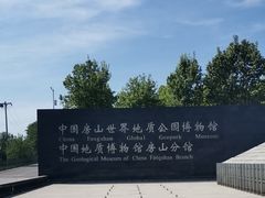 -房山世界地质公园博物馆