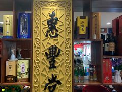 -惠丰堂饭庄·烤鸭·京味菜(翠微路店)