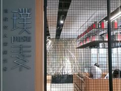 -璞素(浦东店)