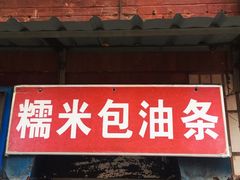 门面-殷姐糯米包油条