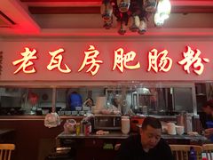 门面-青石桥老瓦房肥肠粉总店(青石桥总店)