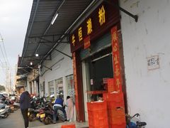 -牛恒濑粉
