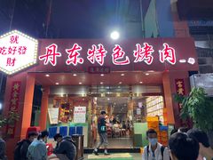 门面-丹东特色烤肉(学府路一部店)