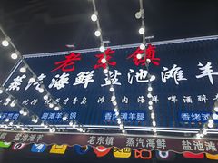 -老东镇啤酒屋海鲜加工·蒸汽海鲜·海鲜烧烤(台东店)