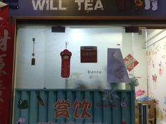 门面-赏饮·WILL TEA