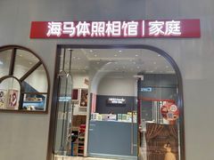 -海马体照相馆(上海月星环球港店)