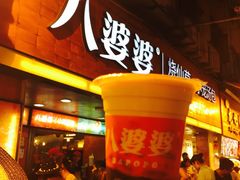 门面-八婆婆烧仙草(中山路店)