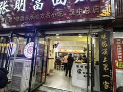 -张明富面皮店(东大街店)