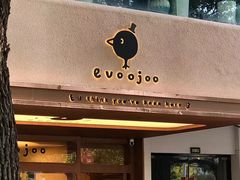 -evoojoo面包商店