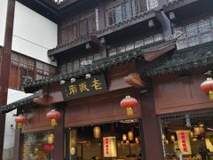 门面-老城南.鸭血粉丝汤(夫子庙店)