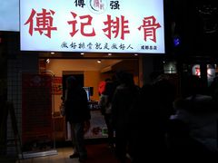 门面-傅强排骨(成都总店)