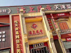 -沽上民肴·海鲜锅贴·天津菜(福州道鸿正家园店)