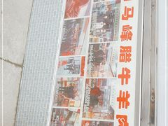 -老马家马峰腊牛羊肉店(桥梓口店)