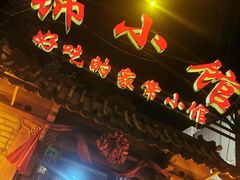 -锦小馆(安贞店)