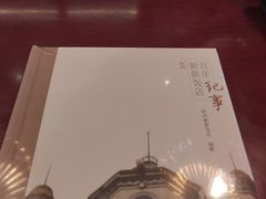 -杭州新新饭店·1913餐厅