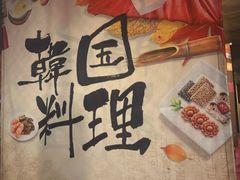 -雾山韩式烤肉·海南糟粕&椰子鸡火锅·海景餐厅(三亚绿发山海天JW万豪酒店)