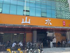 -山水肠粉(盐田店)