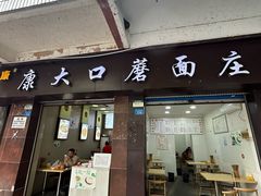 -康大口蘑面庄(将军街店)