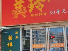 -美玲拉面(鞍山西道店)