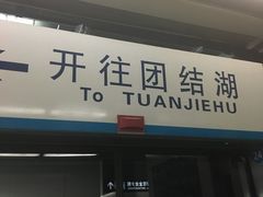 -呼家楼(地铁站)