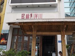 -蜜桃餐厅·伴山(湖滨商业街店)