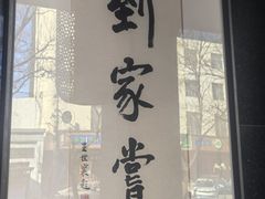 -到家尝北京菜(西坝河店)