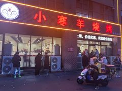 -小寒羊烧烤(凯瑞时代大厦店)