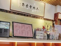 -大明寺素斋