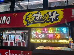 -老娘舅(吴淞路店)