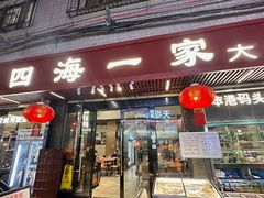 -荣基四海一家·家常菜·海鲜大排档(新安店)