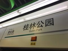 -桂林公园(地铁站)