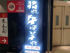 -猪啊牛呀羊啊铜盘烤肉(正大广场店)