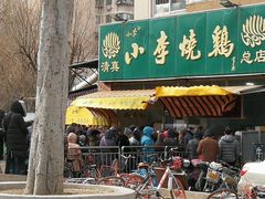 -小李烧鸡(西北角总店)