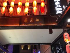 -东西巷