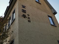 门面-萬國春·中菜馆(颐和公馆店)