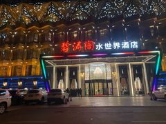 -碧涛阁水世界酒店(万家丽路店)