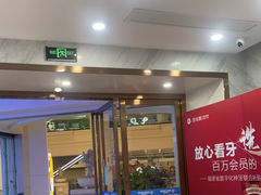 -美可普口腔医院(宝龙标杆店)