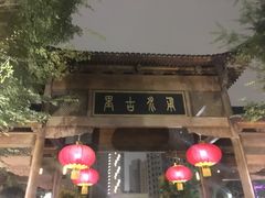 门面-南塘油赞子(南塘店)