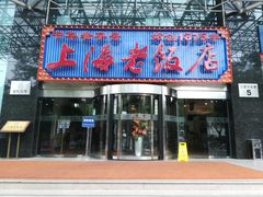 门面-上海老饭店(北京分店)
