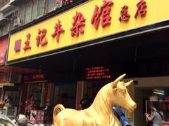 门面-江三王记牛杂馆(总店)