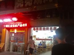 门面-亮亮烧烤(积玉桥总店)