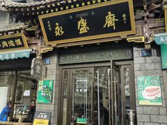 -老刘家永盛斋·传统泡馍(东关南街店)