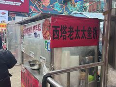 -老太太海鲜鱼饼