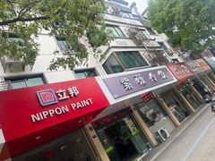 -紫薇冷饮(海宁盐官宣德路店)